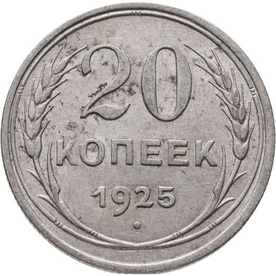 купить 20 копеек 1925