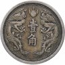 Купить Китай, Маньчжоу-го 1 цзяо (джао, jiao) 1938