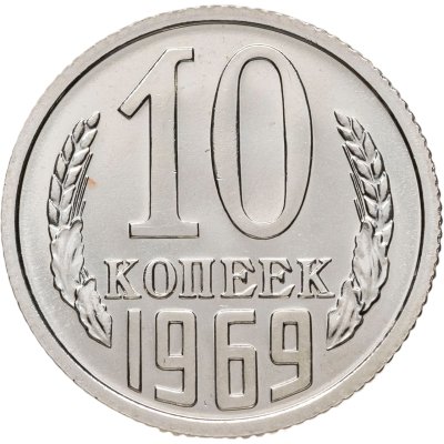 купить 10 копеек 1969 штемпельный блеск