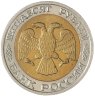 Купить 50 рублей 1992 ММД