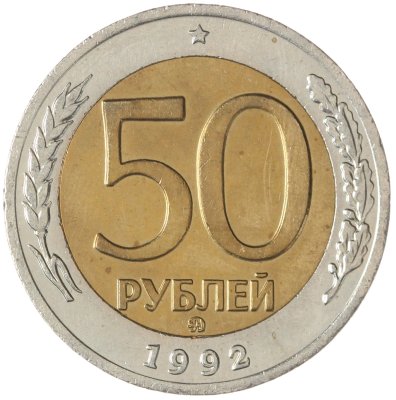 купить 50 рублей 1992 ММД