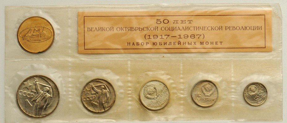 купить Годовой набор госбанка СССР 1967 "50 лет Октябрьской Революции" (5 монет + жетон)