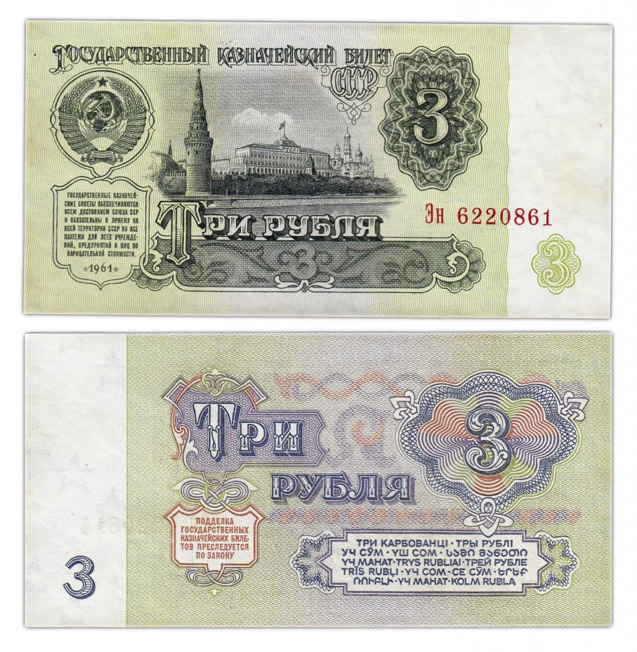 купить 3 рубля 1961 тип литер Большая/маленькая, 1-й тип шрифта