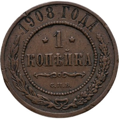 купить 1 копейка 1908 СПБ