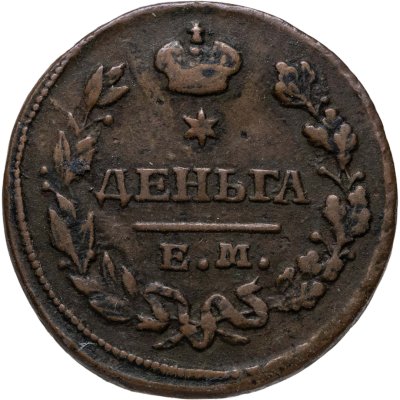 купить деньга 1828 ЕМ-ИК