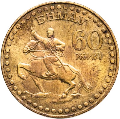 купить Монголия 1 тугрик 1981 60 лет революции