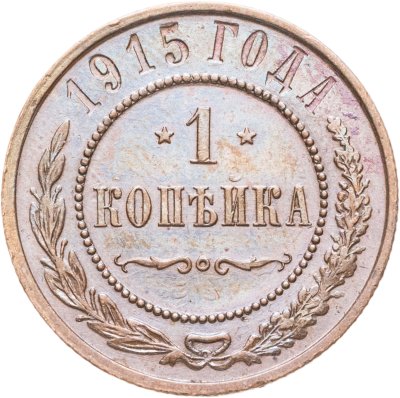 купить 1 копейка 1915