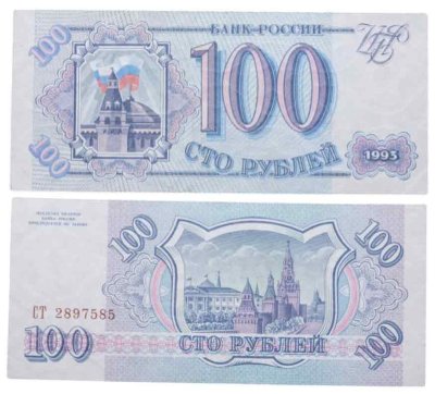 купить 100 рублей 1993 Серия СТ, бумага белая ПРЕСС