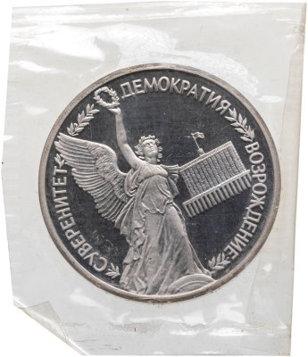 купить 1 рубль 1992 ЛМД годовщина Государственного суверенитета России