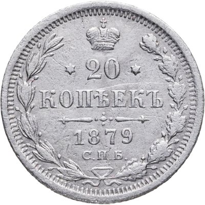 купить 20 копеек 1879 СПБ-НФ