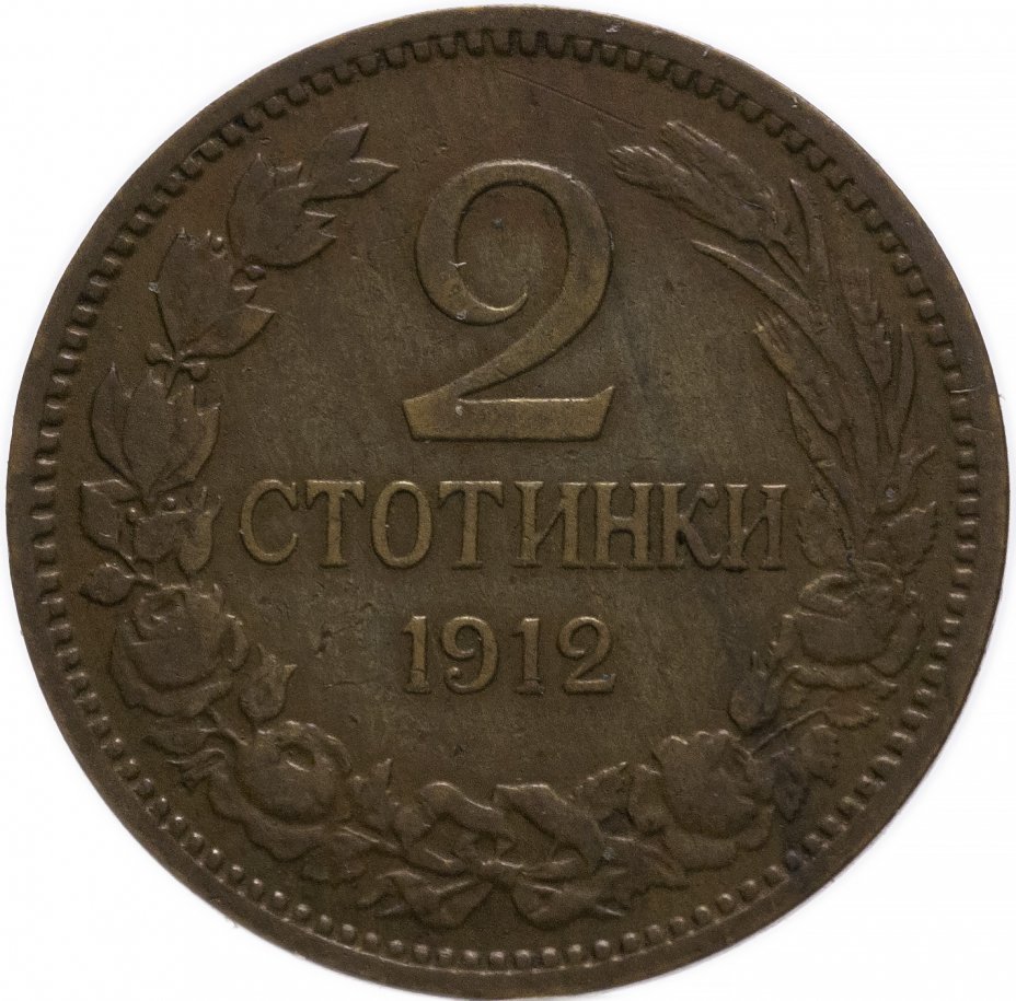 купить Болгария 2 стотинки 1912