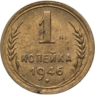 купить 1 копейка 1946