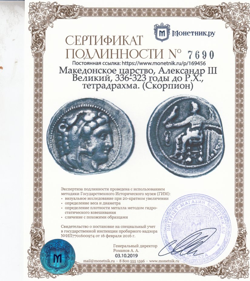 Сертификат подлинности Македонское царство, Александр III Великий, 336-323 годы до Р.Х., тетрадрахма. (Скорпион)