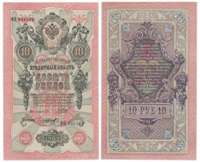 Купить 10 рублей 1909 Шипов, кассир Чихиржин