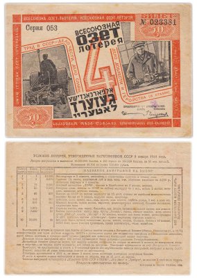 купить Билет Четвертой Всесоюзной ОЗЕТ-Лотереи 50 копеек 1932, серия 053