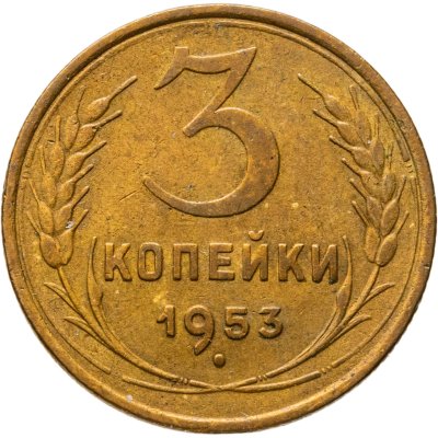 купить 3 копейки 1953