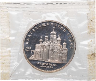купить 5 рублей 1989 Proof "Благовещенский собор Московского Кремля" в банковской запайке