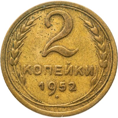 купить 2 копейки 1952