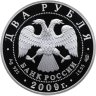 Купить 2 рубля 2009 СПМД поэт А.В. Кольцов, к 200-летию со дня рождения