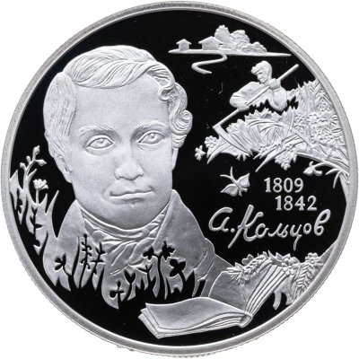 купить 2 рубля 2009 СПМД поэт А.В. Кольцов, к 200-летию со дня рождения