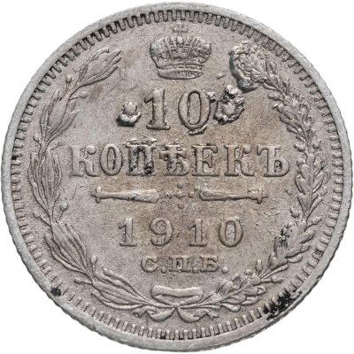 купить 10 копеек 1910 СПБ-ЭБ