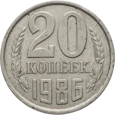 купить 20 копеек 1986, Федорин №159