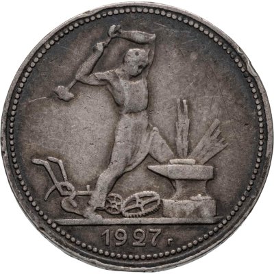 купить полтинник 1927 ПЛ