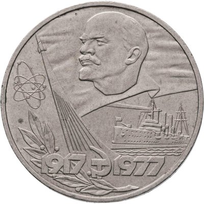 купить 1 рубль 1977 "60 лет Великой Октябрьской социалистической революции"