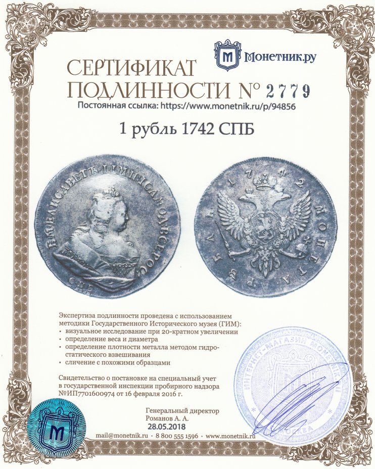 Сертификат подлинности 1 рубль 1742 СПБ