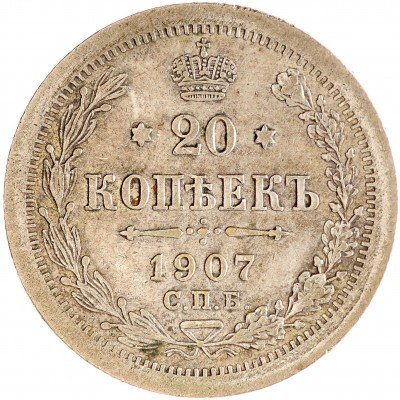 Купить 20 копеек 1907 СПБ-ЭБ