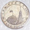 Купить 3 рубля 1994 ЛМД Proof освобождение г. Севастополя от немецко-фашистских войск, в запайке