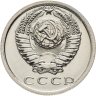 Купить 15 копеек 1983 штемпельный блеск