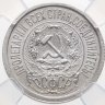 Купить 15 копеек 1923, в слабе ННР MS64