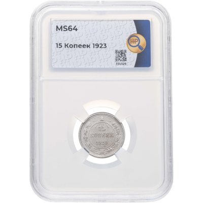 купить 15 копеек 1923, в слабе ННР MS64