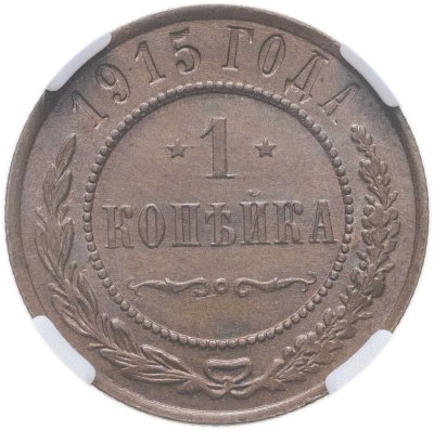купить 1 копейка 1915