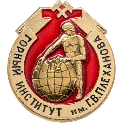 купить Знак "Ленинградский горный институт(ЛГИ) имени Плеханова" булавка