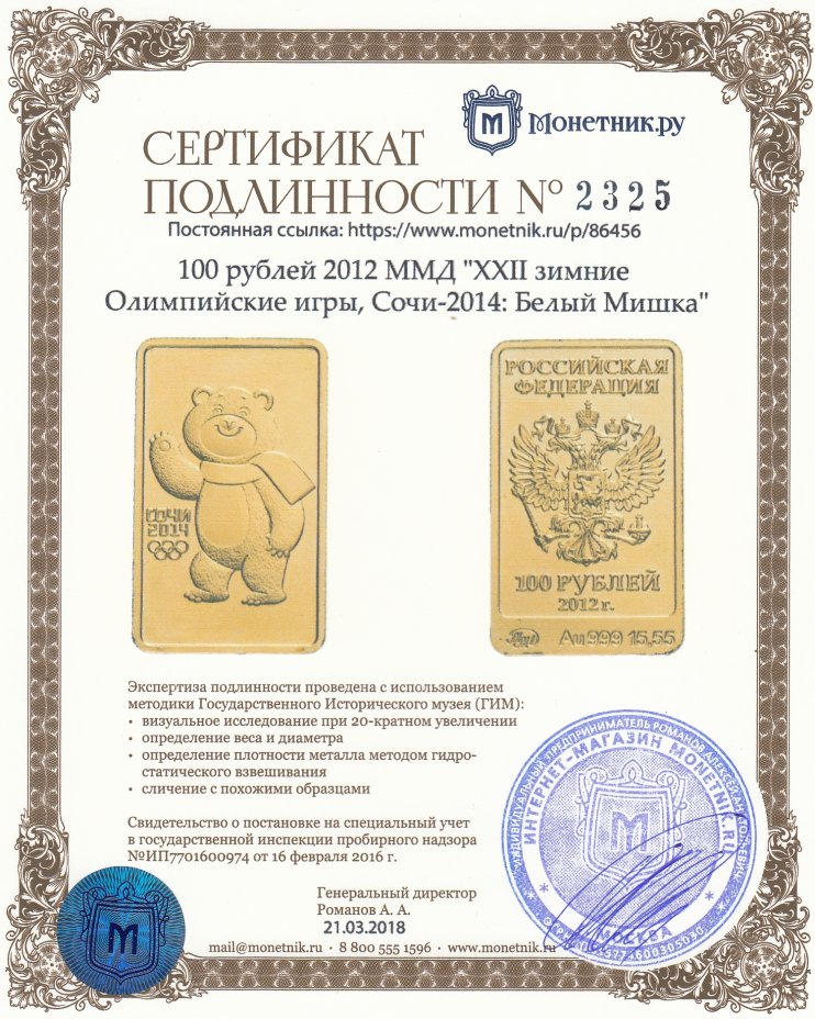 Сертификат подлинности 100 рублей 2012 ММД  "XXII зимние Олимпийские игры, Сочи-2014: Белый Mишка"