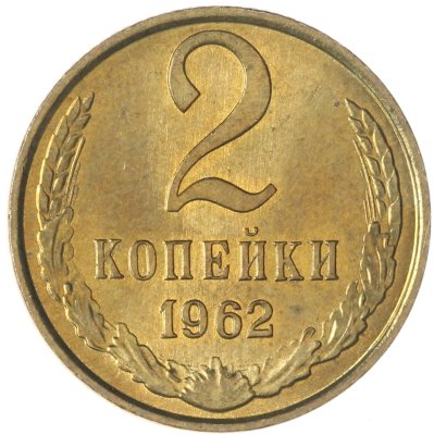купить 2 копейки 1962