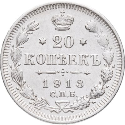купить 20 копеек 1913 СПБ-ВС