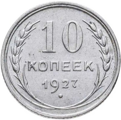 купить 10 копеек 1927