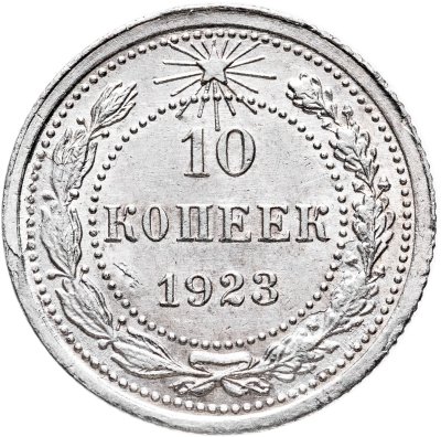 купить 10 копеек 1923