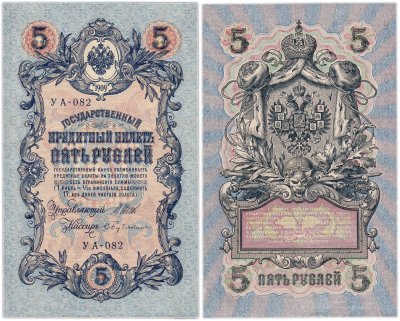 купить 5 рублей 1909 управляющий Шипов, кассир Бубякин