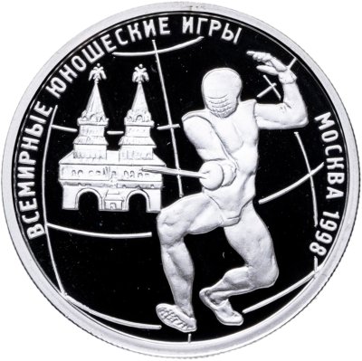 купить 1 рубль 1998 ММД Proof "Всемирные юношеские игры: фехтование"