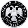 Купить 1 рубль 1998 ММД Proof "Всемирные юношеские игры: фехтование"