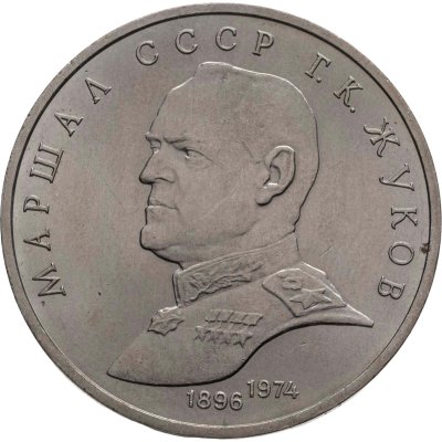 купить 1 рубль 1990 "Маршал Советского Союза Г.К. Жуков"