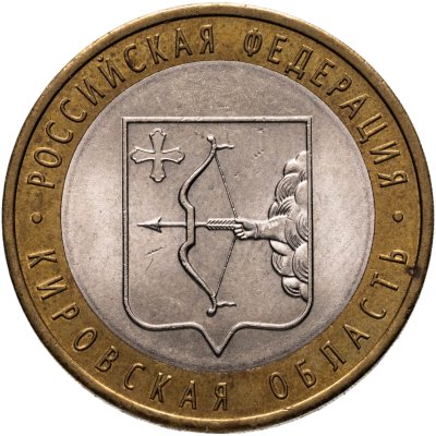 купить 10 рублей 2009 СПМД "Кировская область (Российская Федерация)",