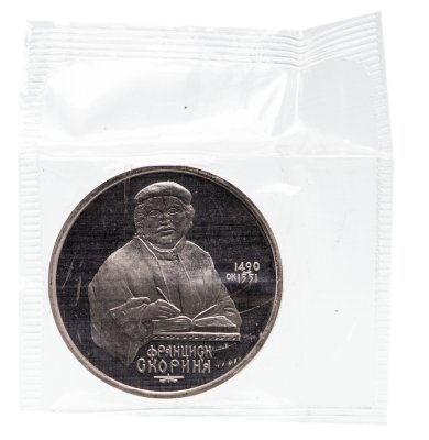 купить 1 рубль 1990 "500 лет со дня рождения выдающегося деятеля славянской культуры Ф. Скорины" в запайке