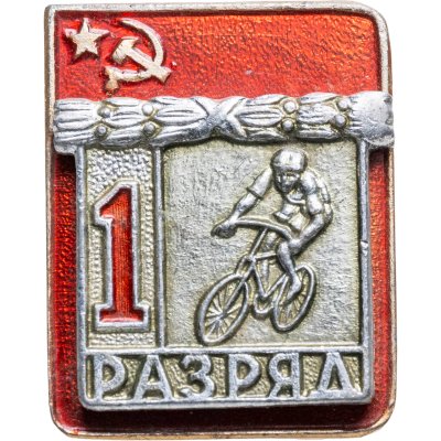 купить Знак "1 разряд Велосипед" СССР