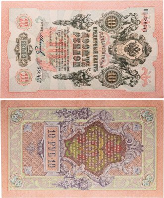 купить 10 рублей 1909 управляющий Шипов, кассир Иванов
