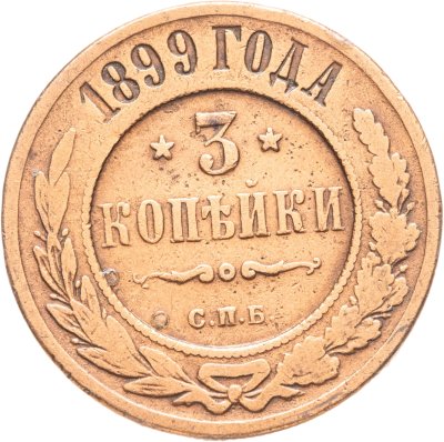купить 3 копейки 1899 СПБ